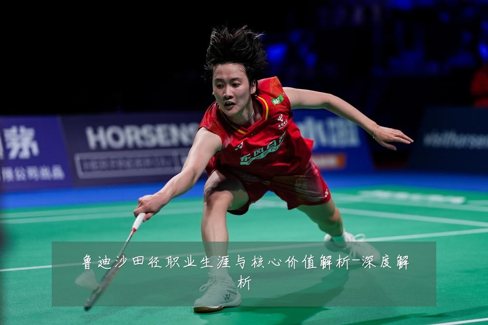 鲁迪沙田径职业生涯与核心价值解析-深度解析