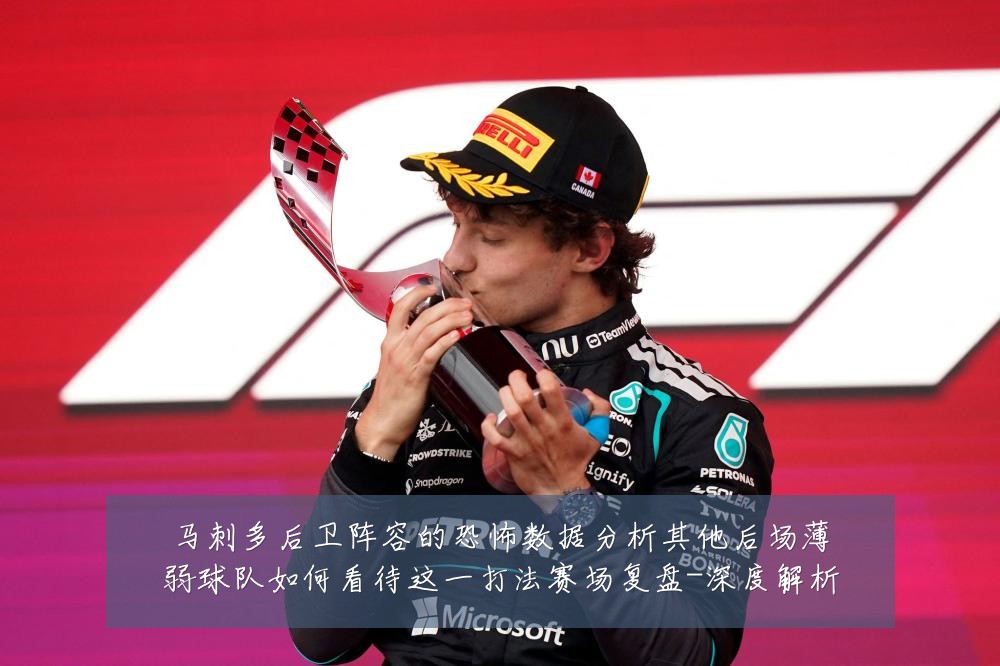 马刺多后卫阵容的恐怖数据分析其他后场薄弱球队如何看待这一打法赛场复盘-深度解析